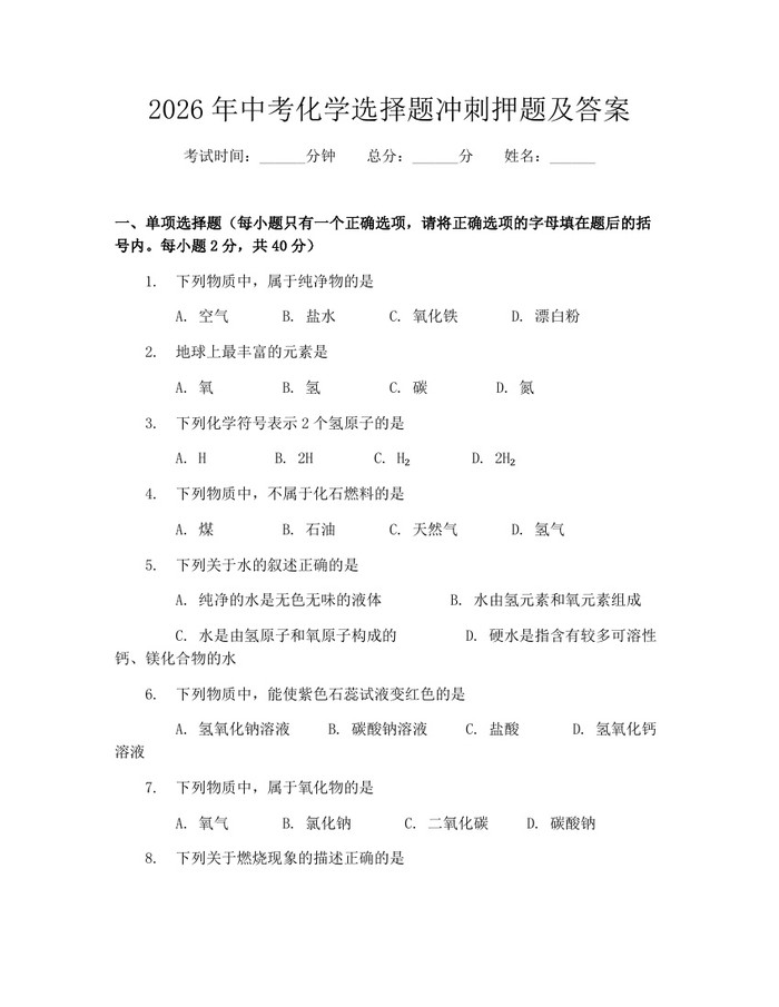 2026年中考化学选择题冲刺押题及答案：(docx+pdf)免费下载