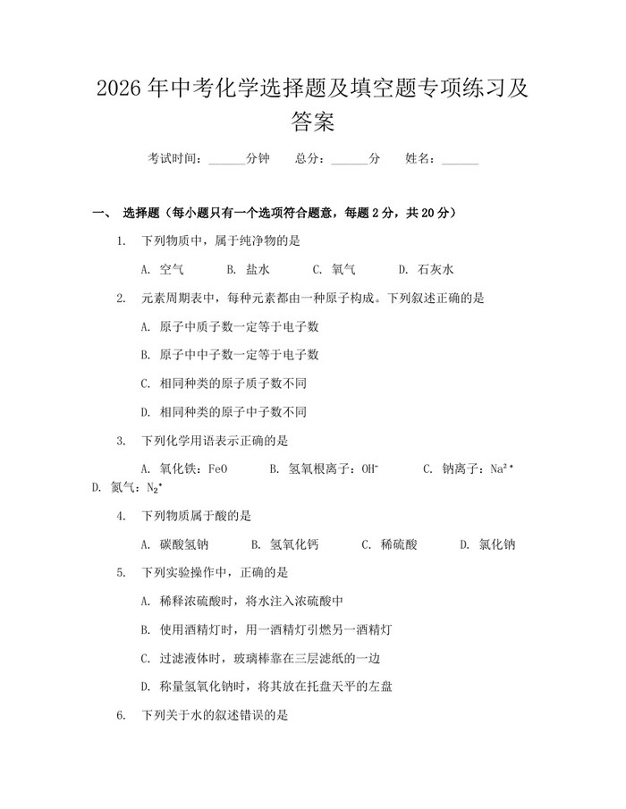 2026年中考化学选择题及填空题专项练习及答案：(docx+pdf)免费下载