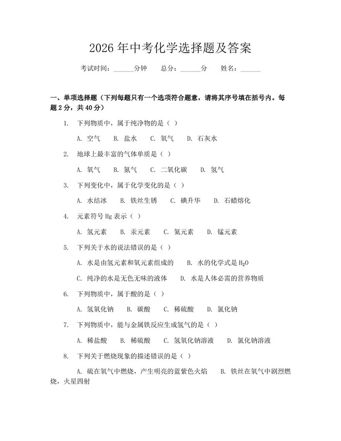 2026年中考化学选择题及答案：(docx+pdf)免费下载