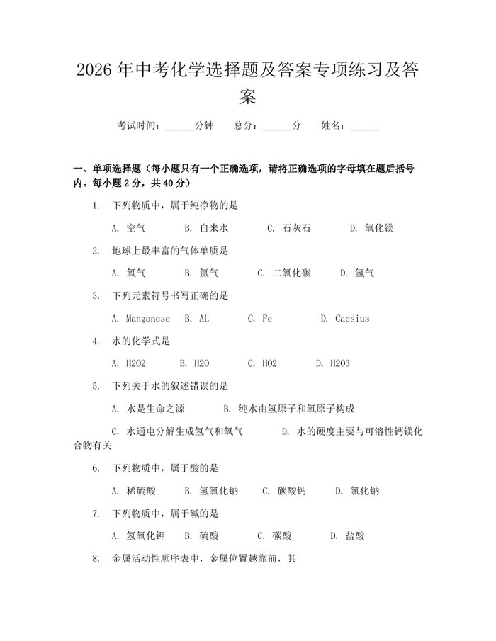 2026年中考化学选择题及答案专项练习及答案：(docx+pdf)免费下载