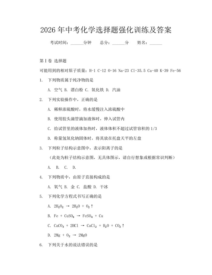 2026年中考化学选择题强化训练及答案：(docx+pdf)免费下载