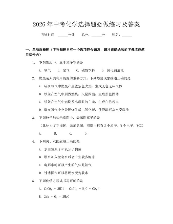 2026年中考化学选择题必做练习及答案：(docx+pdf)免费下载