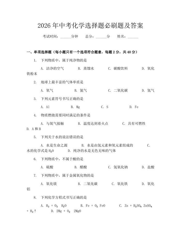 2026年中考化学选择题必刷题及答案：(docx+pdf)免费下载