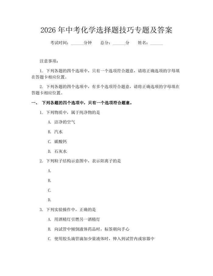 2026年中考化学选择题技巧专题及答案：(docx+pdf)免费下载