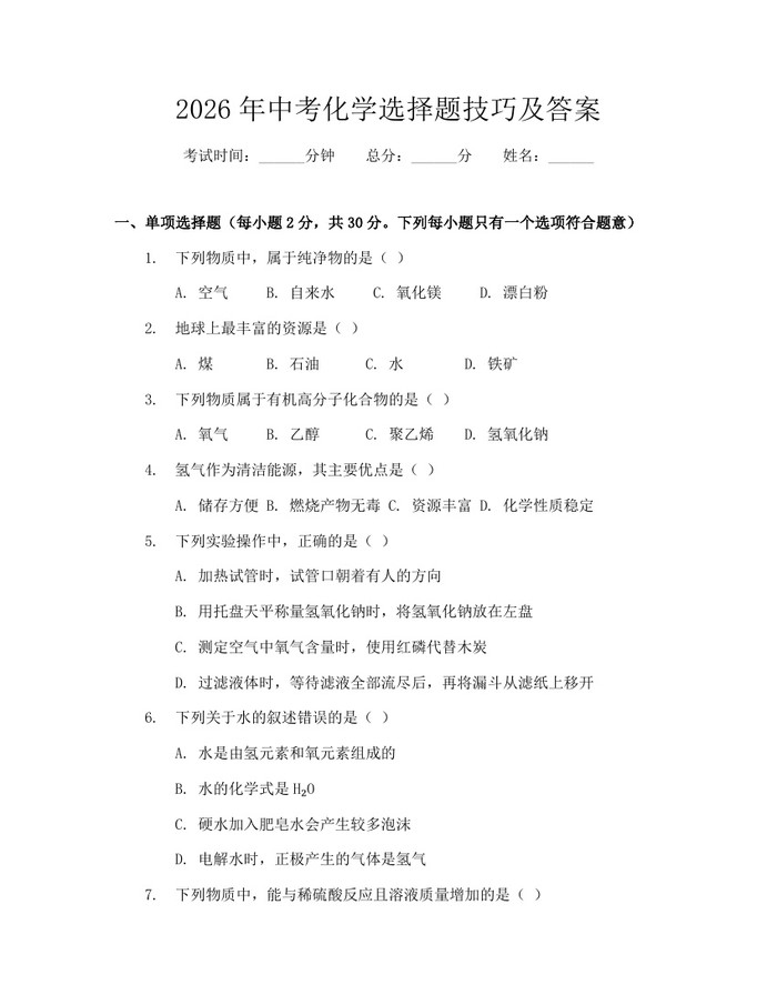 2026年中考化学选择题技巧及答案：(docx+pdf)免费下载