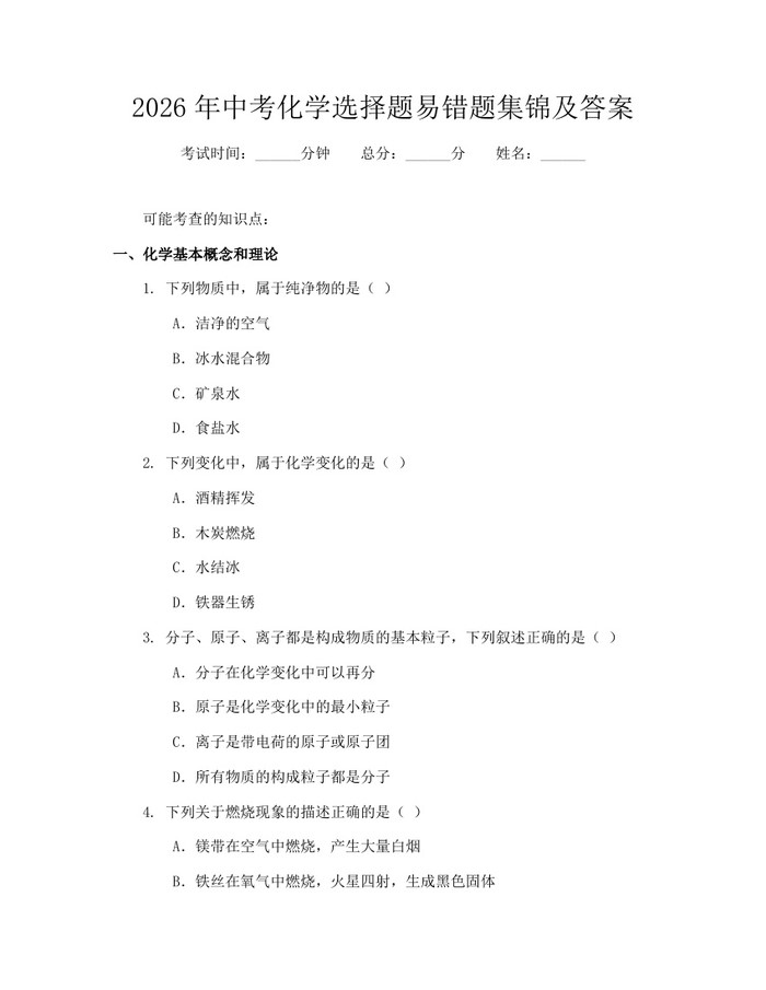 2026年中考化学选择题易错题集锦及答案：(docx+pdf)免费下载
