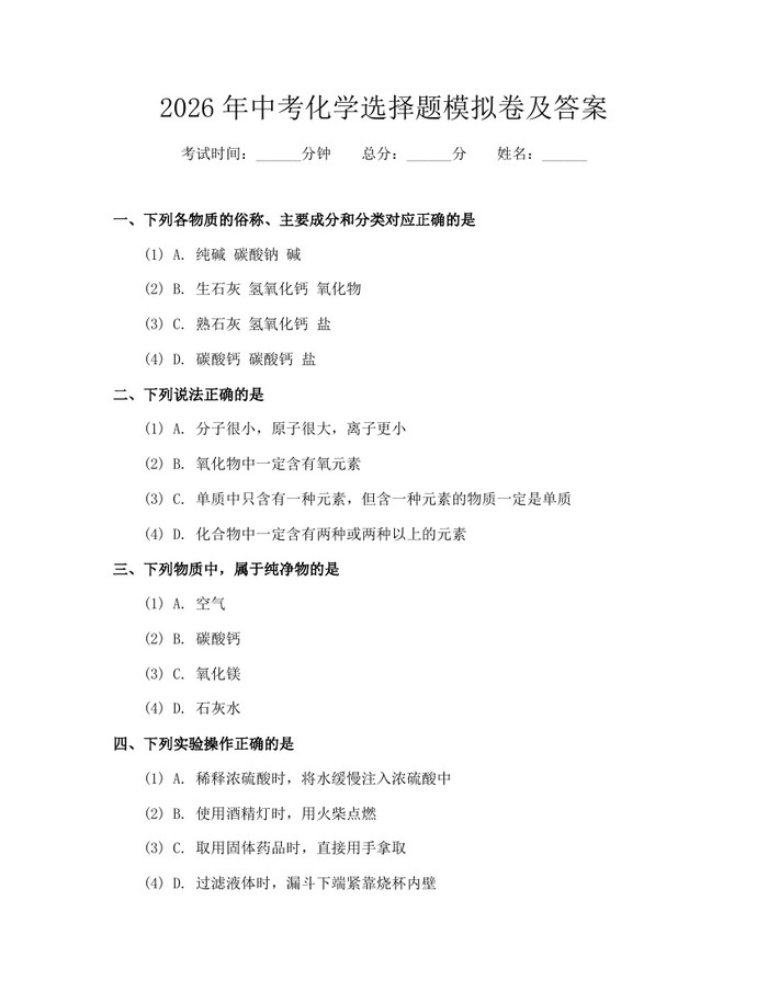 2026年中考化学选择题模拟卷及答案：(docx+pdf)免费下载