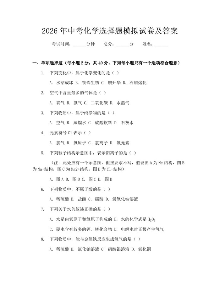 2026年中考化学选择题模拟试卷及答案：(docx+pdf)免费下载