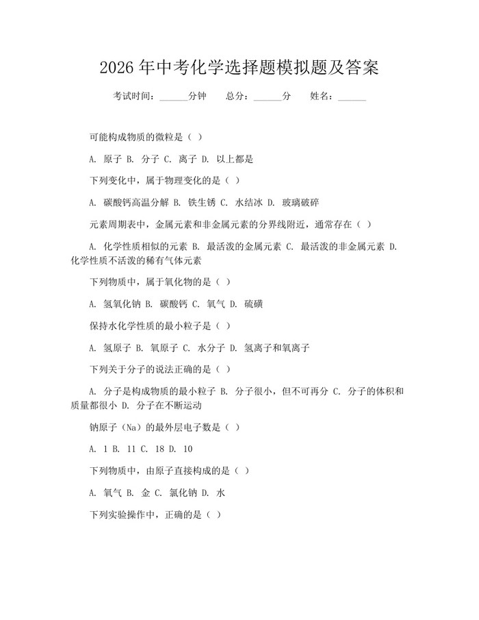 2026年中考化学选择题模拟题及答案：(docx+pdf)免费下载