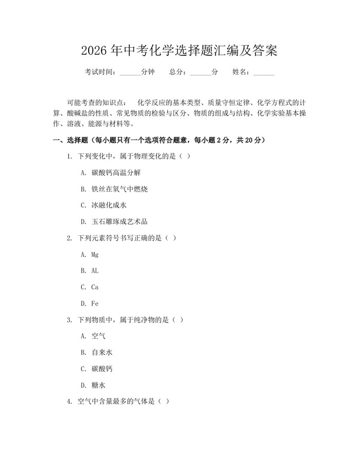 2026年中考化学选择题汇编及答案：(docx+pdf)免费下载