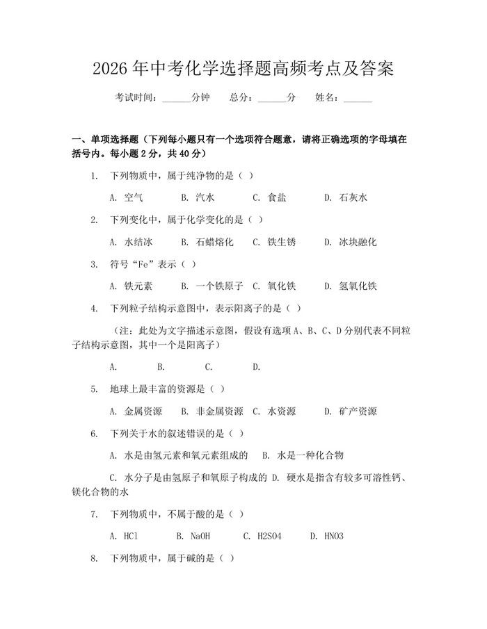 2026年中考化学选择题高频考点及答案：(docx+pdf)免费下载