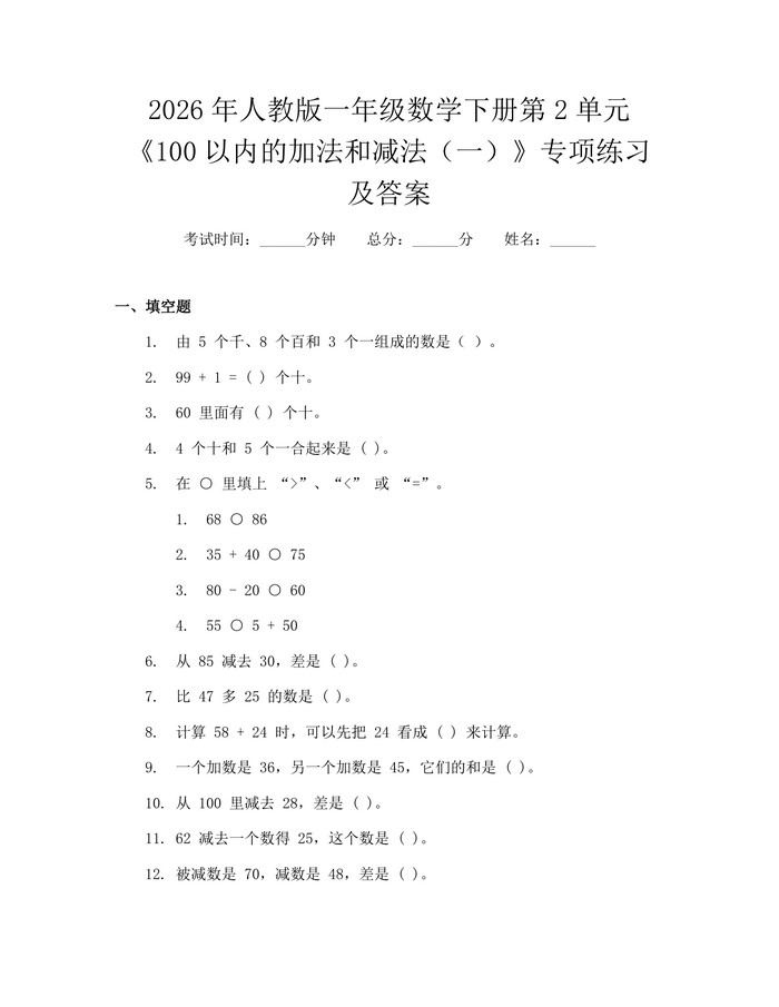 2026年人教版一年级数学下册第2单元《100以内的加法和减法（一）》专项练习及答案：(docx+pdf)免费下载