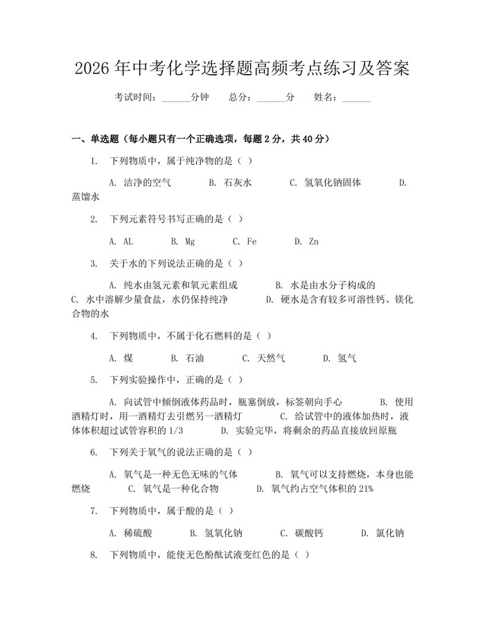 2026年中考化学选择题高频考点练习及答案：(docx+pdf)免费下载