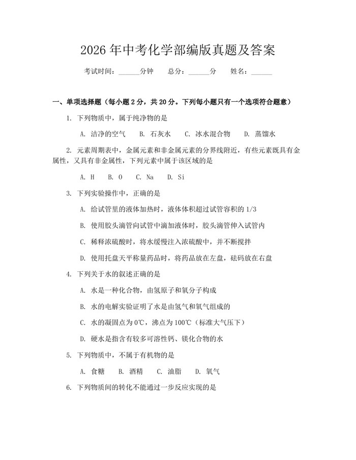 2026年中考化学部编版真题及答案：(docx+pdf)免费下载