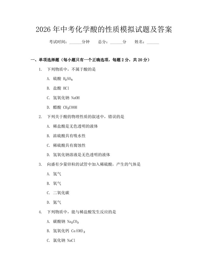 2026年中考化学酸的性质模拟试题及答案:(docx+pdf)免费下载