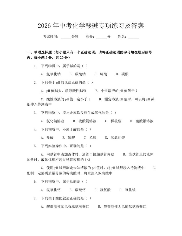 2026年中考化学酸碱专项练习及答案：(docx+pdf)免费下载