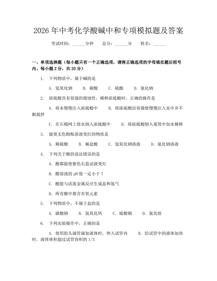 2026年中考化学酸碱中和专项模拟题及答案:(docx+pdf)免费下载