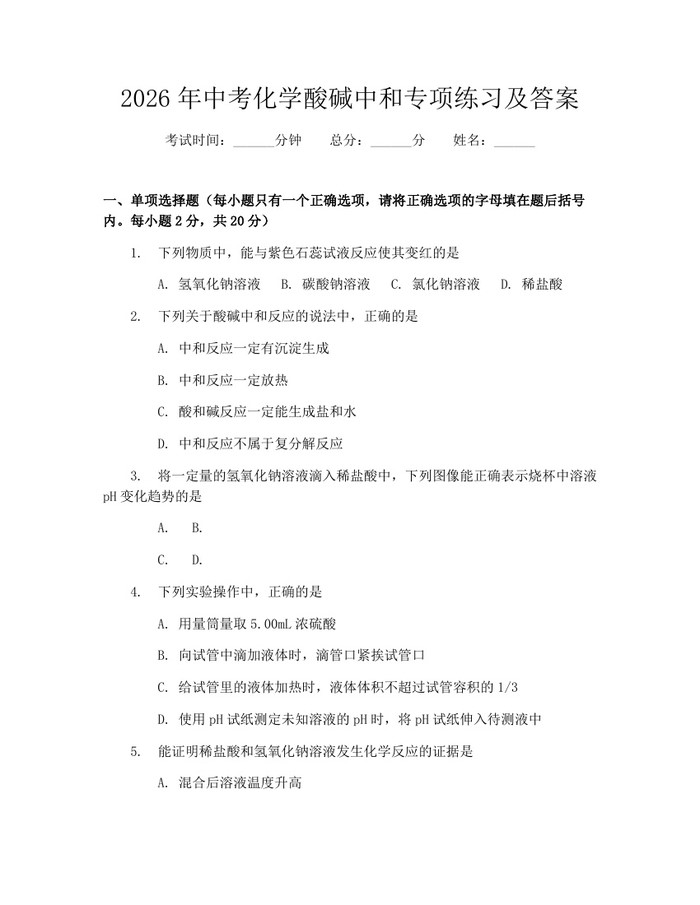 2026年中考化学酸碱中和专项练习及答案：(docx+pdf)免费下载