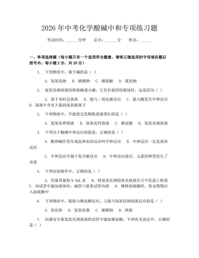 2026年中考化学酸碱中和专项练习题：(docx+pdf)免费下载