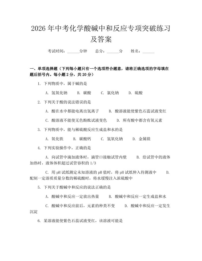 2026年中考化学酸碱中和反应专项突破练习及答案：(docx+pdf)免费下载