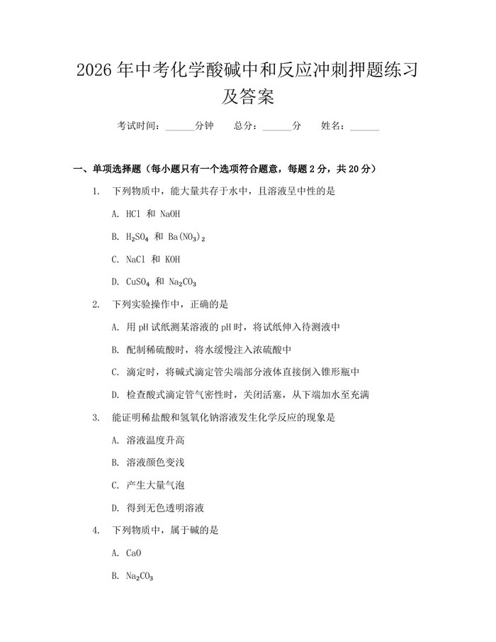 2026年中考化学酸碱中和反应冲刺押题练习及答案：(docx+pdf)免费下载