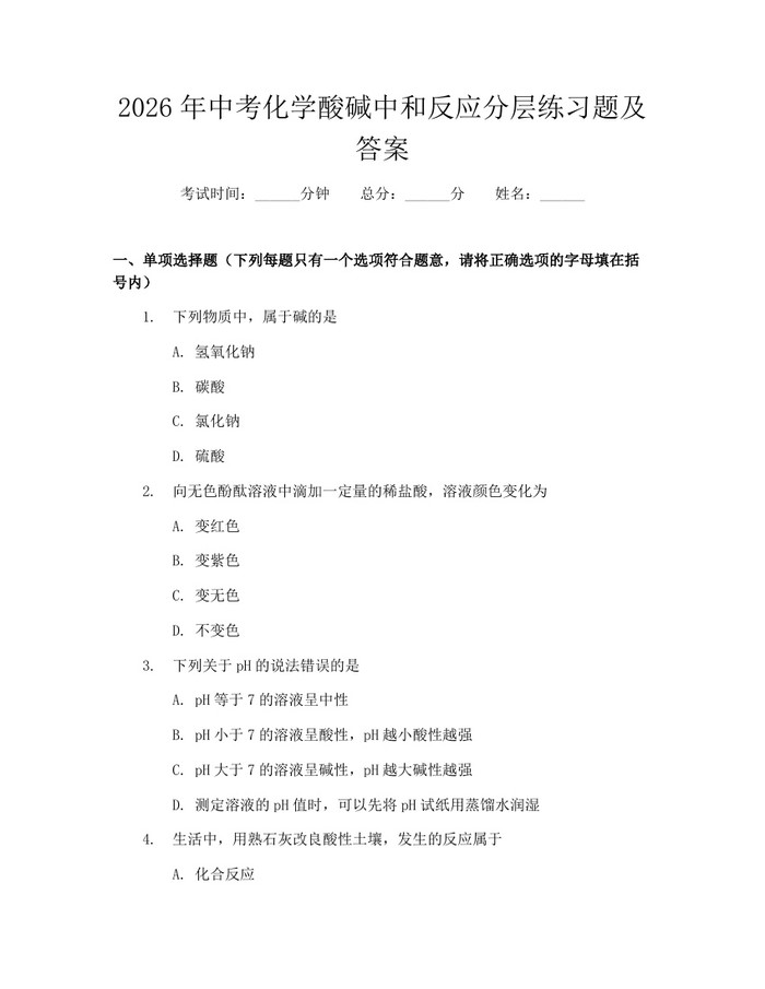 2026年中考化学酸碱中和反应分层练习题及答案：(docx+pdf)免费下载