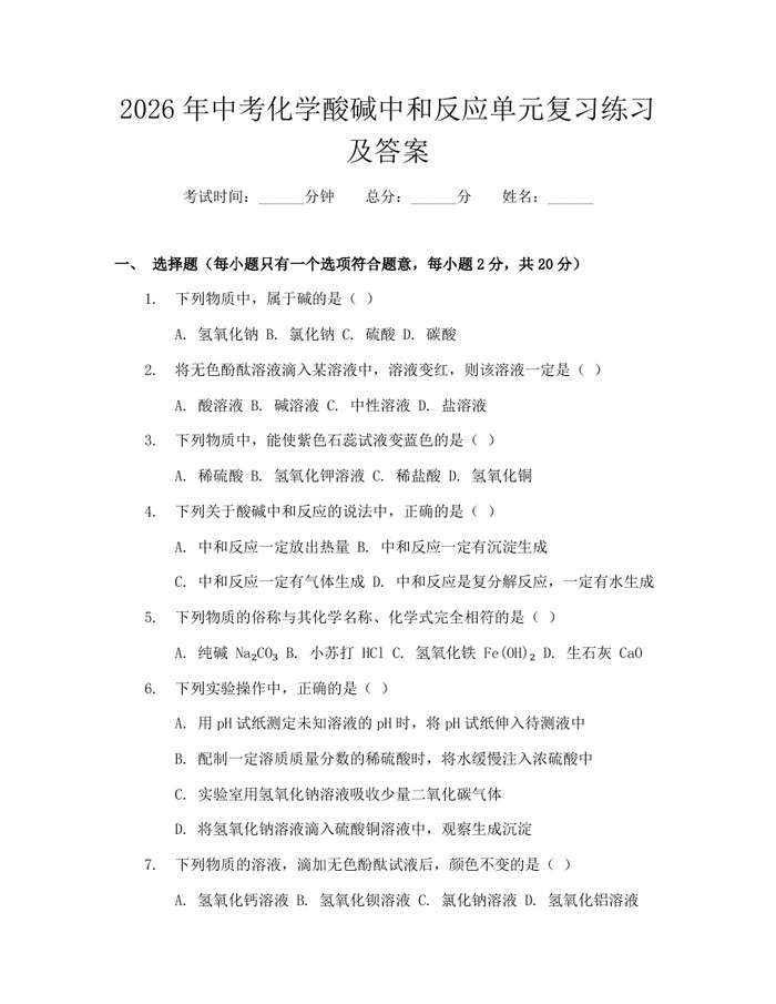 2026年中考化学酸碱中和反应单元复习练习及答案：(docx+pdf)免费下载