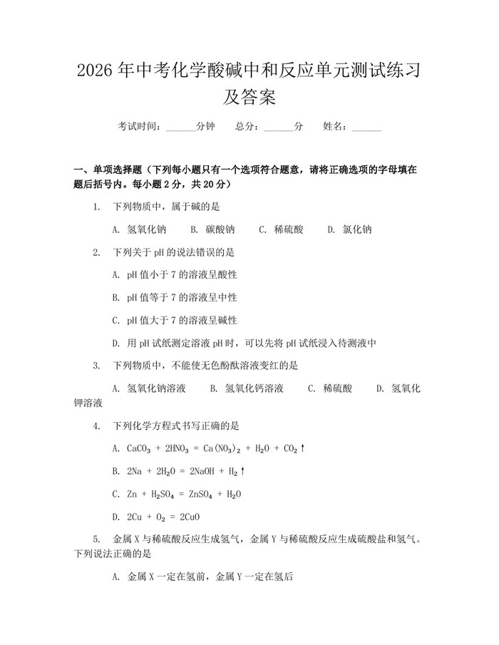 2026年中考化学酸碱中和反应单元测试练习及答案：(docx+pdf)免费下载