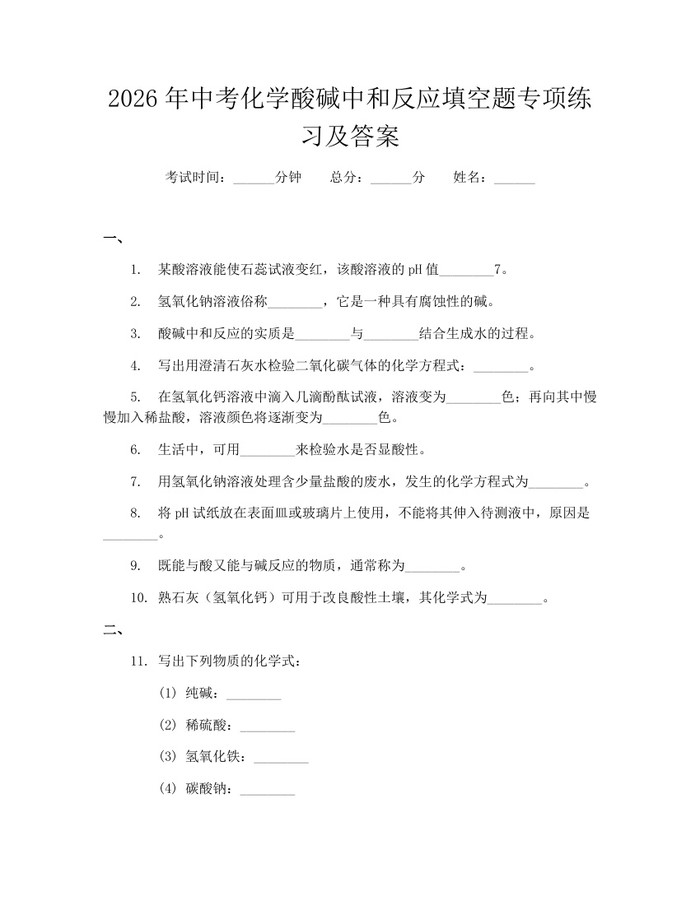 2026年中考化学酸碱中和反应填空题专项练习及答案：(docx+pdf)免费下载
