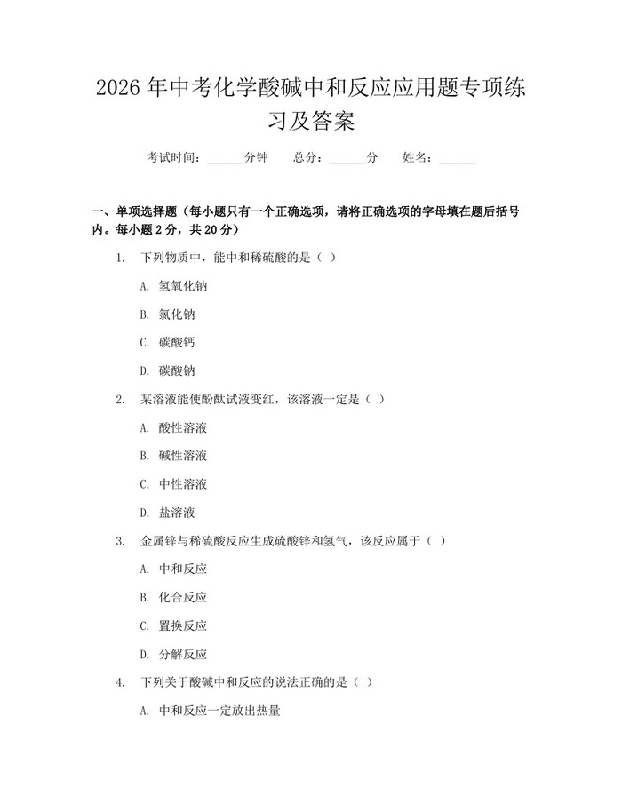 2026年中考化学酸碱中和反应应用题专项练习及答案：(docx+pdf)免费下载
