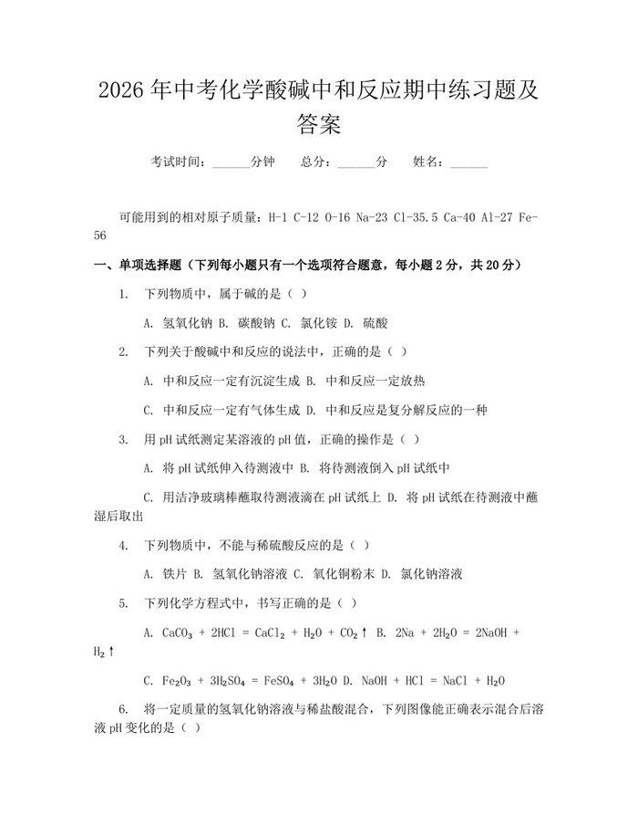 2026年中考化学酸碱中和反应期中练习题及答案：(docx+pdf)免费下载