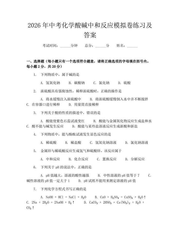 2026年中考化学酸碱中和反应模拟卷练习及答案：(docx+pdf)免费下载