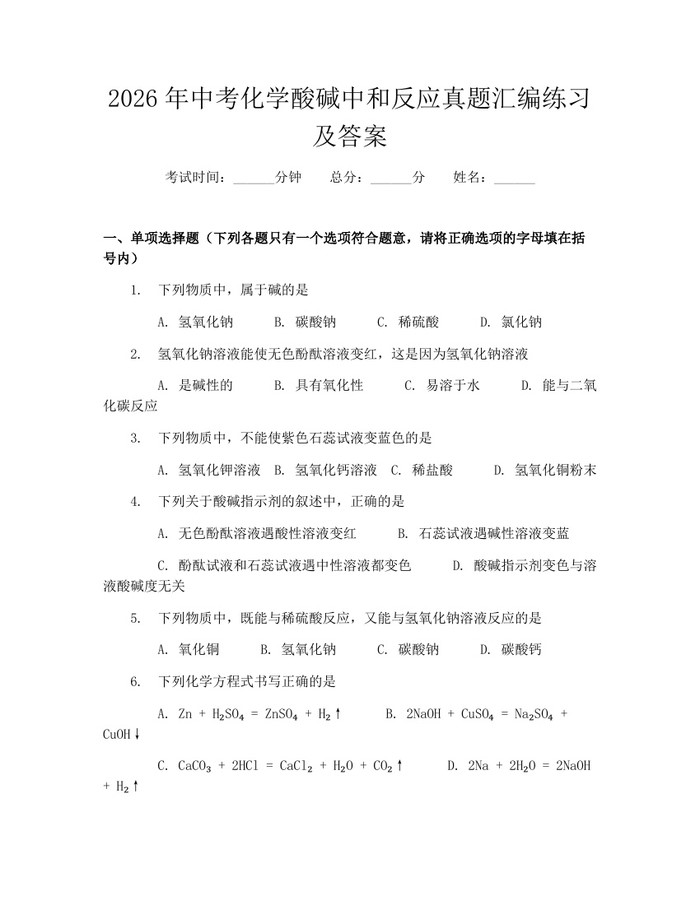 2026年中考化学酸碱中和反应真题汇编练习及答案：(docx+pdf)免费下载