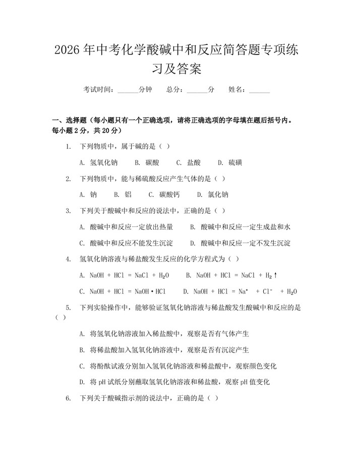 2026年中考化学酸碱中和反应简答题专项练习及答案：(docx+pdf)免费下载