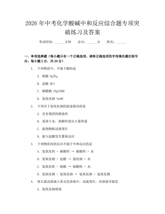 2026年中考化学酸碱中和反应综合题专项突破练习及答案：(docx+pdf)免费下载