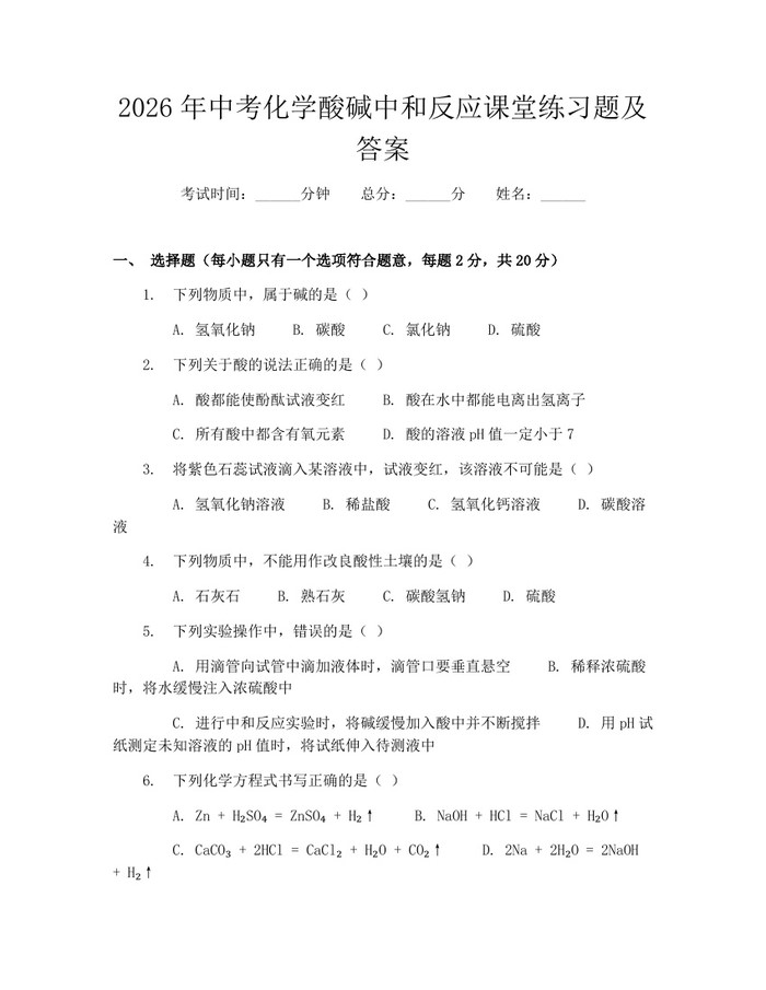 2026年中考化学酸碱中和反应课堂练习题及答案：(docx+pdf)免费下载