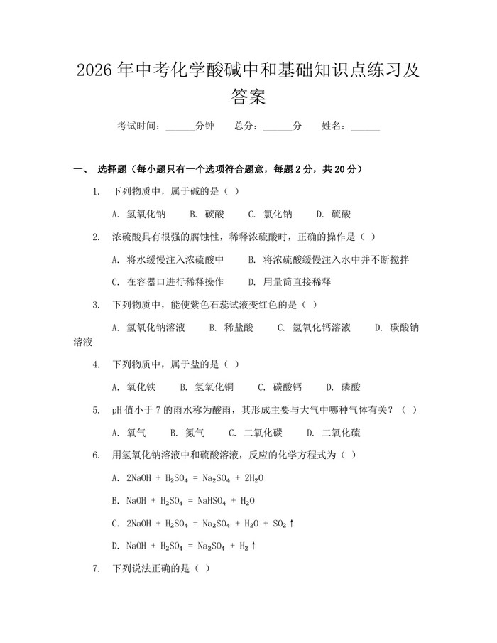 2026年中考化学酸碱中和基础知识点练习及答案：(docx+pdf)免费下载