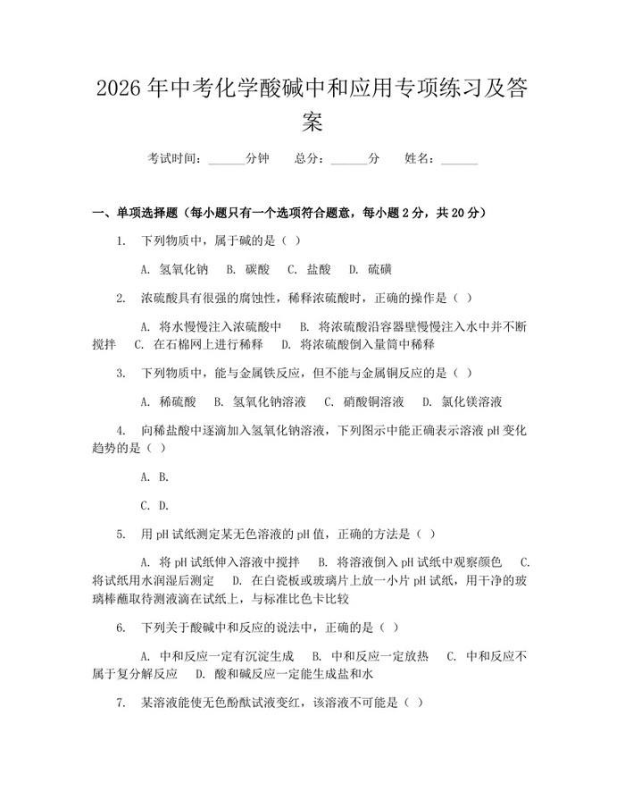 2026年中考化学酸碱中和应用专项练习及答案：(docx+pdf)免费下载