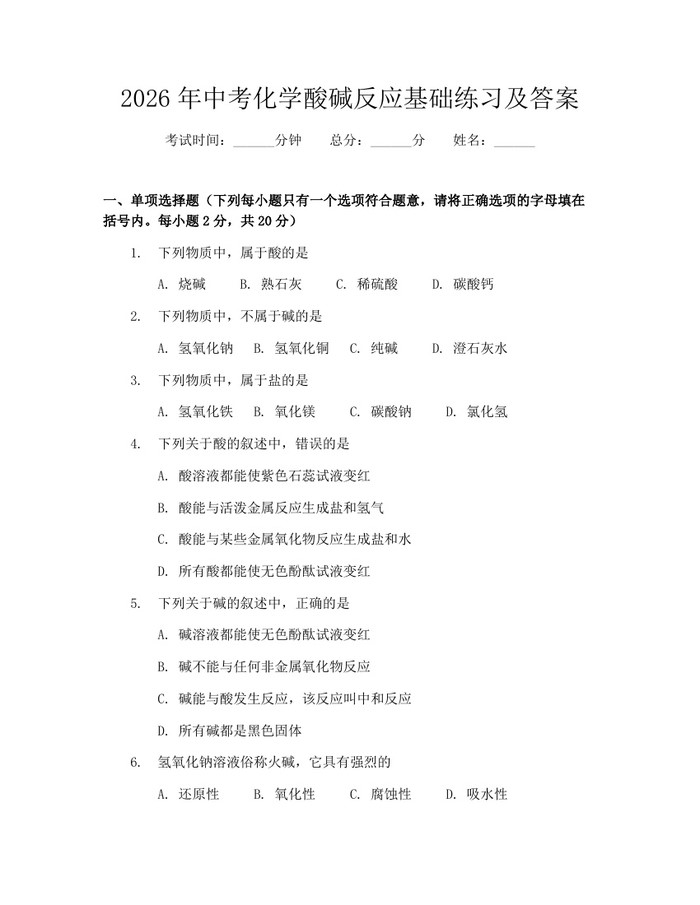 2026年中考化学酸碱反应基础练习及答案：(docx+pdf)免费下载