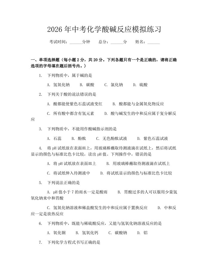 2026年中考化学酸碱反应模拟练习：(docx+pdf)免费下载