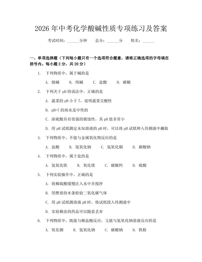 2026年中考化学酸碱性质专项练习及答案：(docx+pdf)免费下载