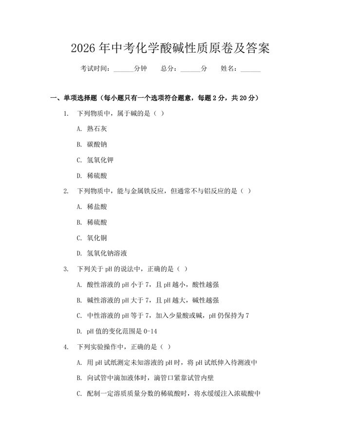 2026年中考化学酸碱性质原卷及答案：(docx+pdf)免费下载
