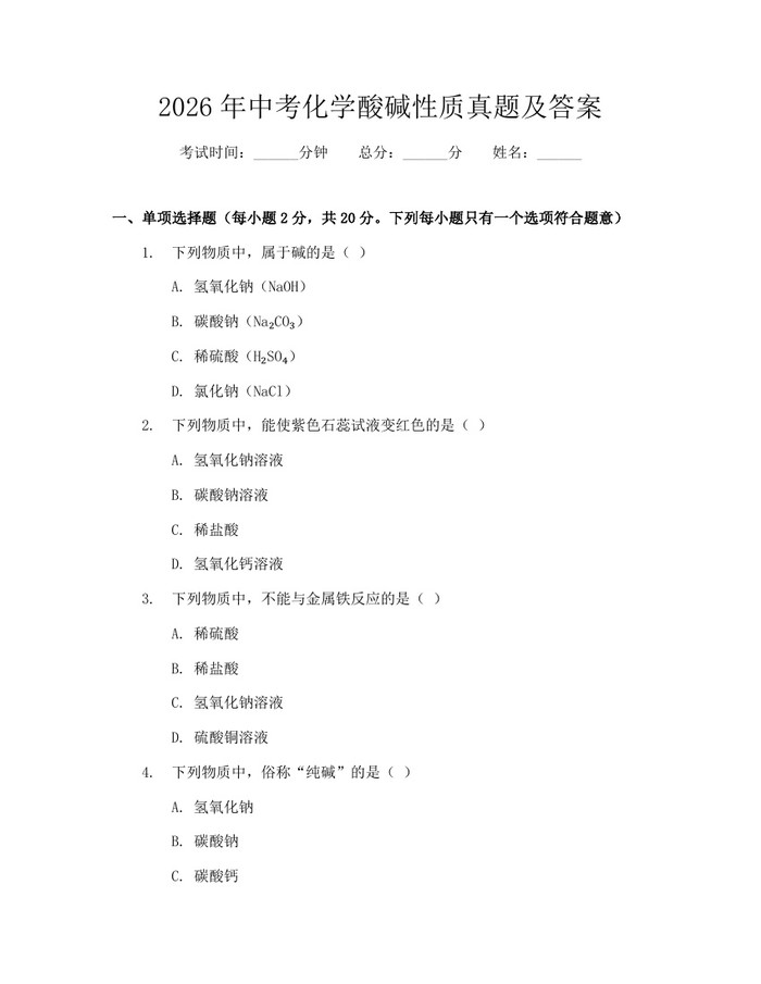 2026年中考化学酸碱性质真题及答案：(docx+pdf)免费下载
