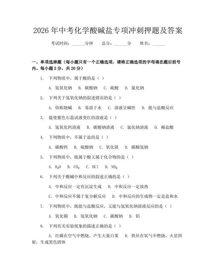 2026年中考化学酸碱盐专项冲刺押题及答案：(docx+pdf)免费下载