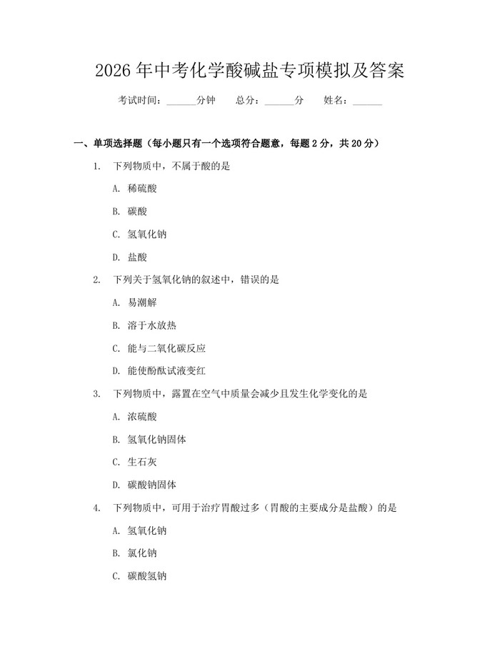 2026年中考化学酸碱盐专项模拟及答案：(docx+pdf)免费下载