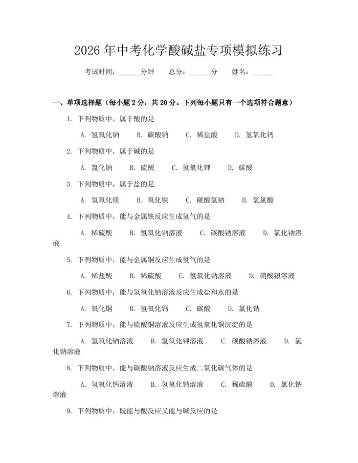 2026年中考化学酸碱盐专项模拟练习：(docx+pdf)免费下载