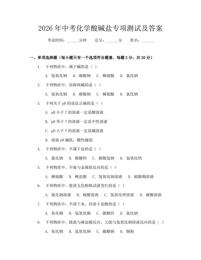2026年中考化学酸碱盐专项测试及答案：(docx+pdf)免费下载
