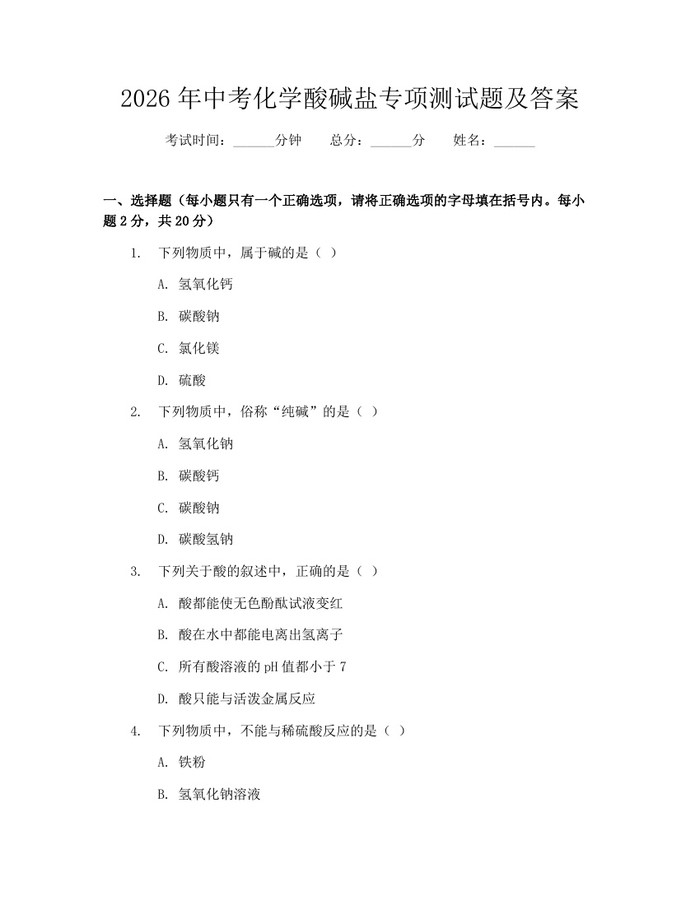 2026年中考化学酸碱盐专项测试题及答案：(docx+pdf)免费下载