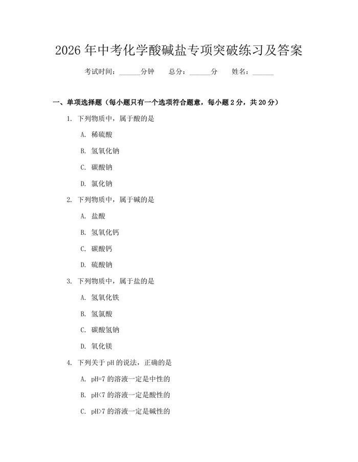 2026年中考化学酸碱盐专项突破练习及答案：(docx+pdf)免费下载