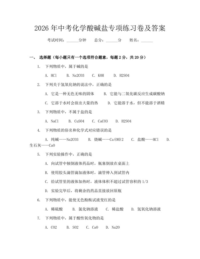 2026年中考化学酸碱盐专项练习卷及答案:(docx+pdf)免费下载